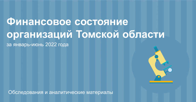 Финансовое состояние организаций Томской области за январь-июнь 2022 года